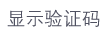 我看不清？点击更换